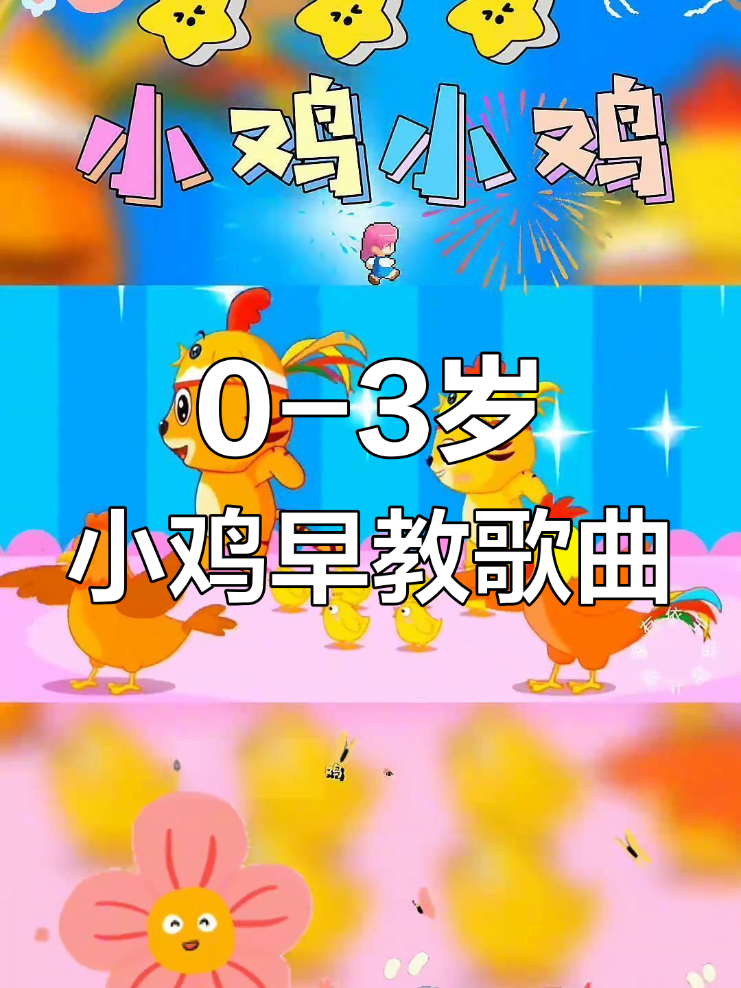 小鸡儿歌:早起吃迷,健康成长