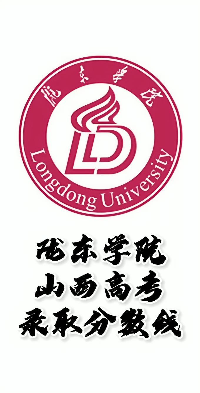 陇东学院录取分数线,陇东学院怎么样?山西高考志愿填报陇东学院