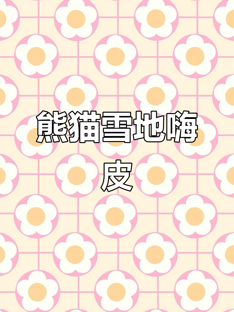 为什么熊猫喜欢打滚