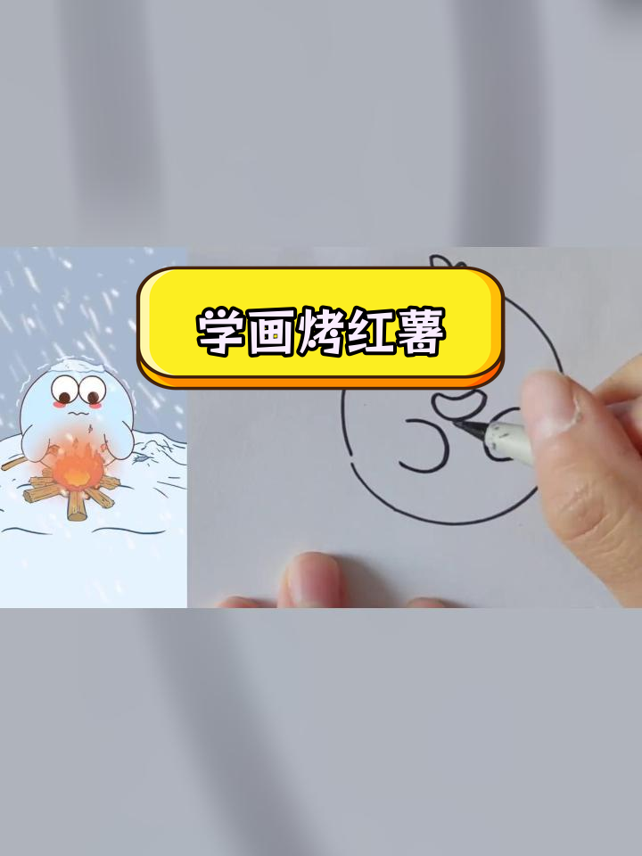 烤红薯的简笔画教程