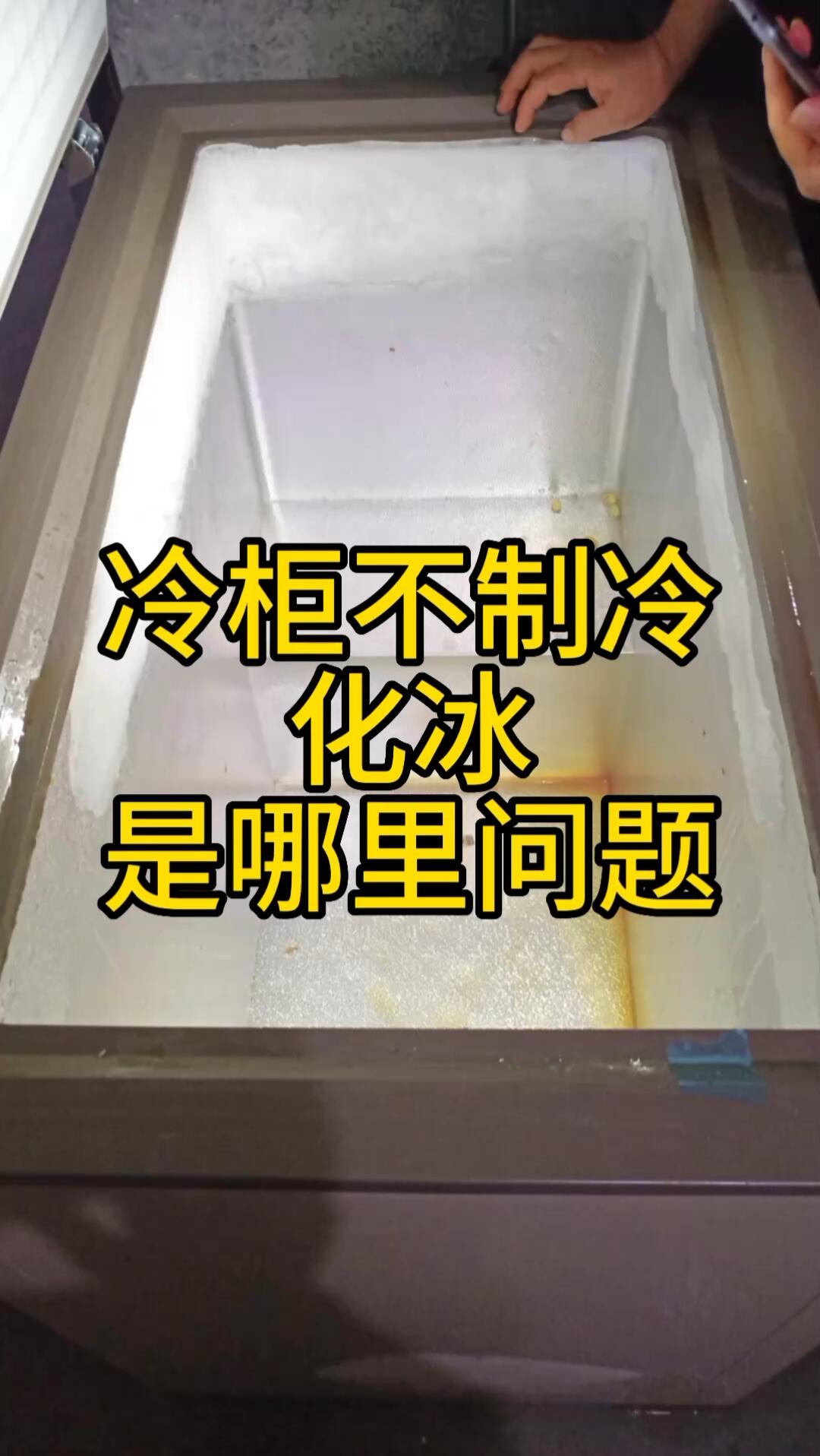 冷柜不制冷化冰——是哪里问题