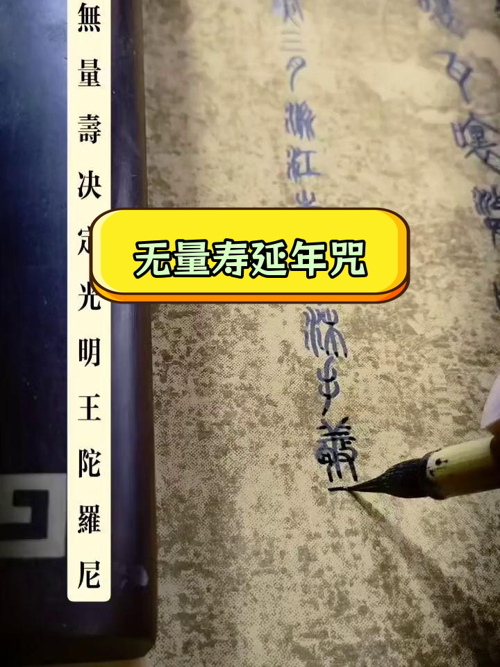 圣无量寿决定光明陀罗尼咒语解析