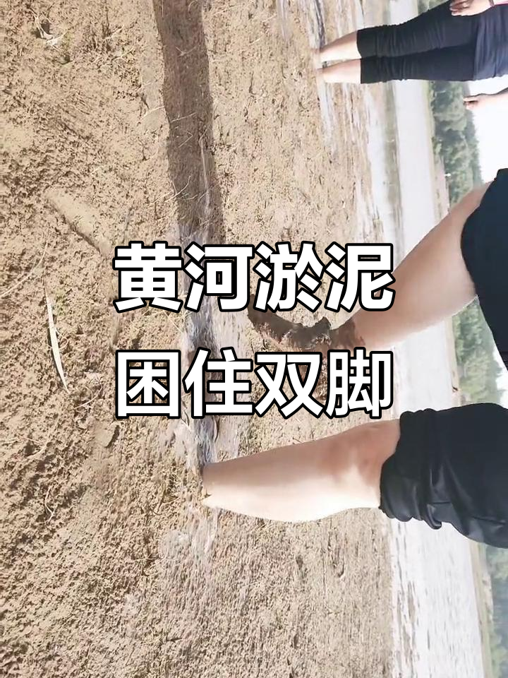 双脚陷入黄河淤泥,险些无法自拔