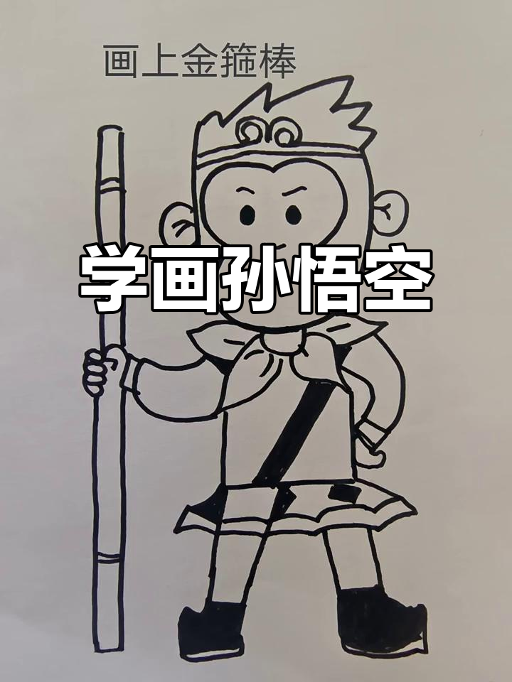 孙悟空简笔画教程,轻松学会经典形象