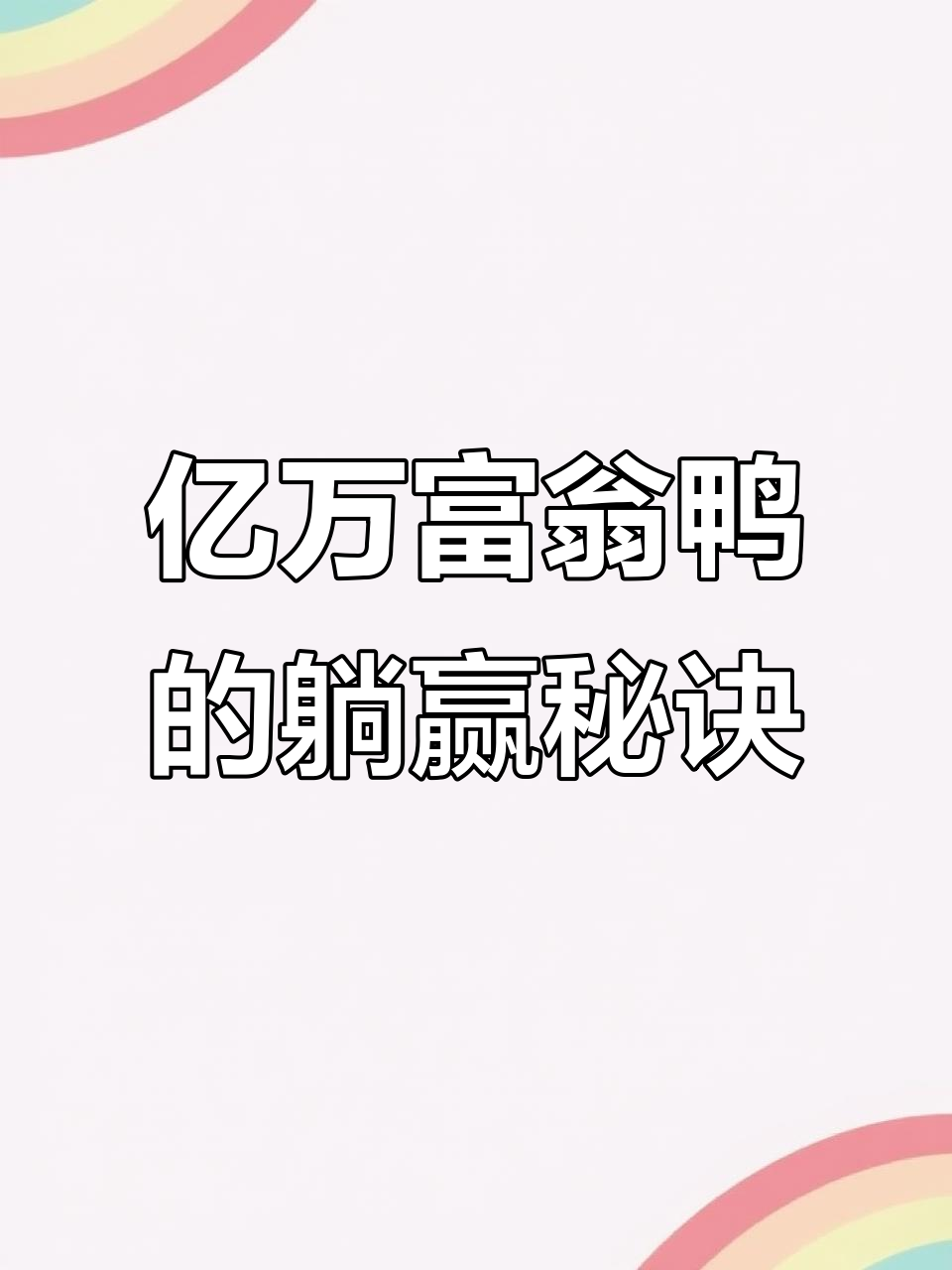 怎样可以躺着赚钱(怎样可以躺着赚钱呢)
