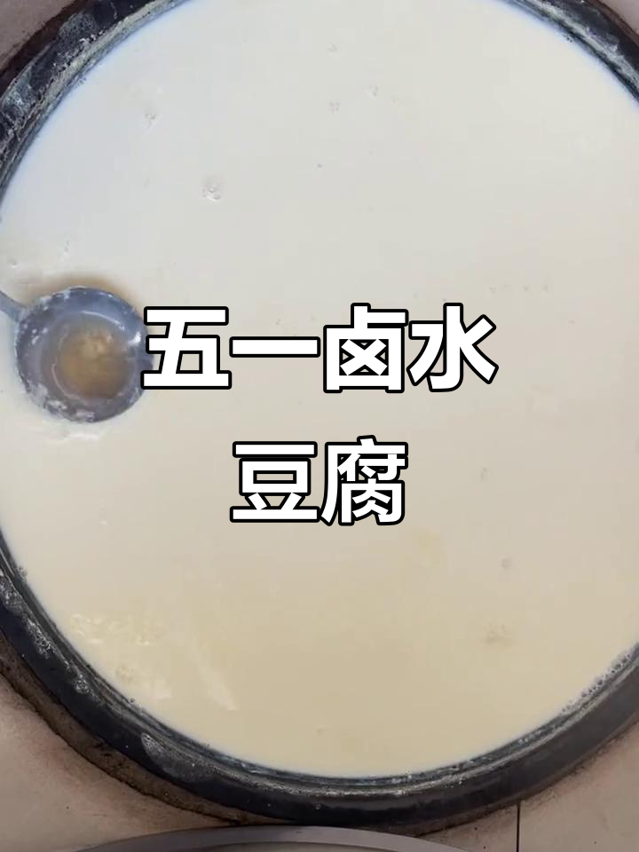 卤水点豆腐,家常美味五一节必备