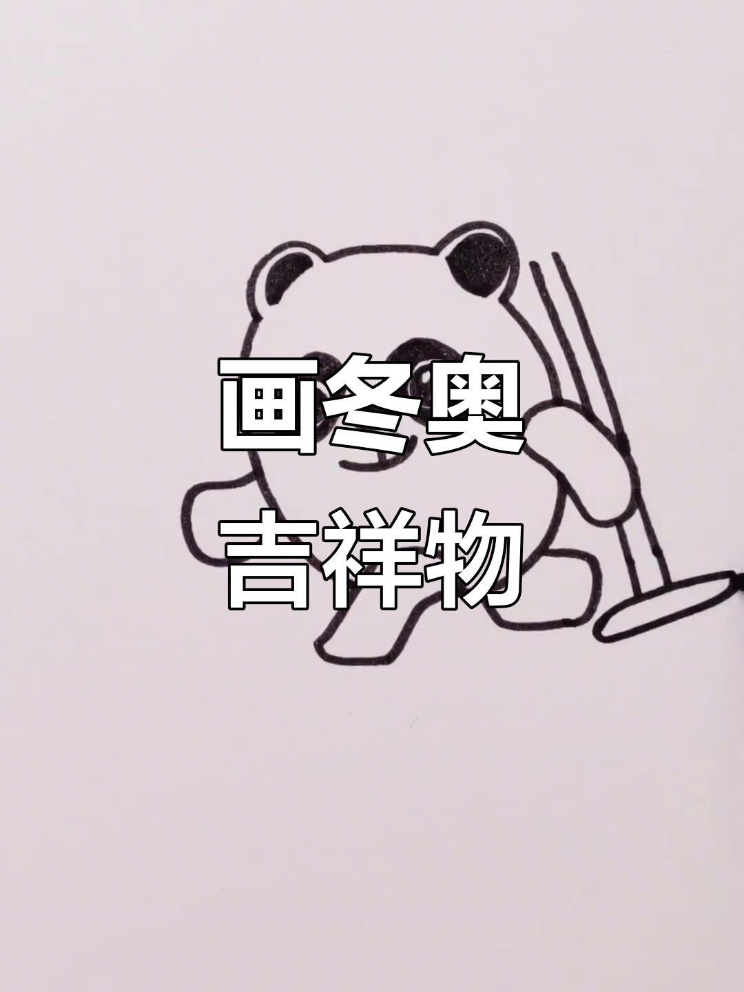 为中国冬奥健儿加油,画出吉祥物送祝福