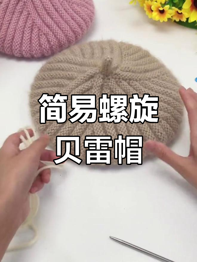 简单棒针螺旋贝雷帽编织教程