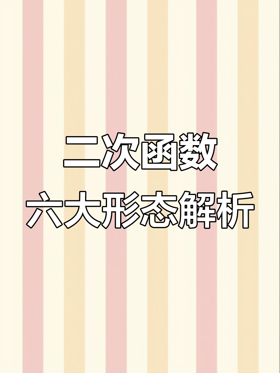二次函数六形态|图象变换解析的简单介绍 二次函数六形态|图象变换解析的简单介绍