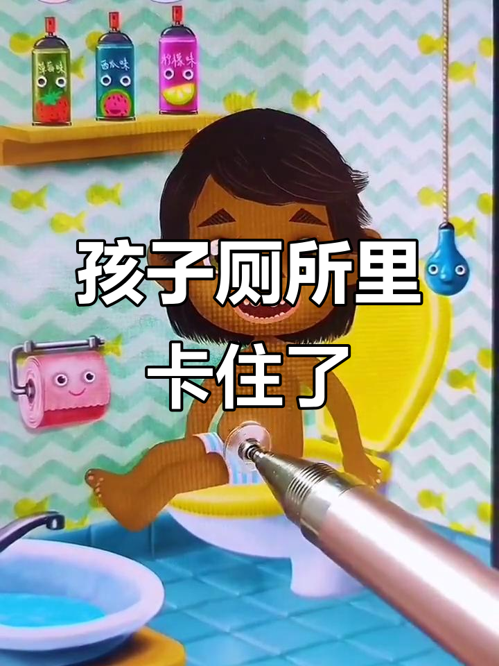 熊孩子马桶上坐两个小时,肚子疼得下不来!