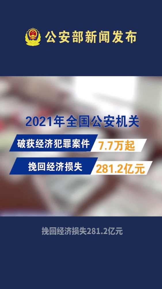 「2021年公安机关破获经济犯罪案件7.7万起」全国公安机关全力维护国家经济安全,以防范化解金融风险为主线,创新完善打击防范经济犯罪机制,有力维...