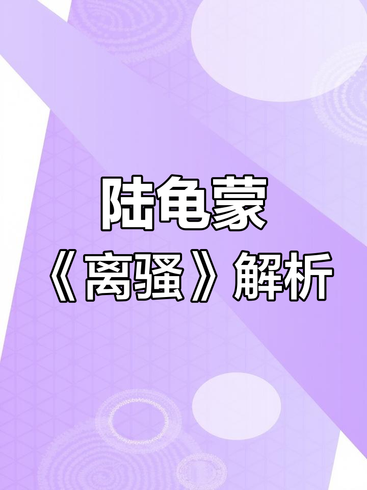 《离骚》唐陆龟蒙:千门不招魂,地昏难寻
