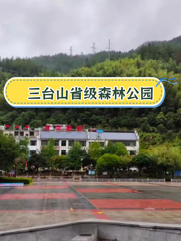 三台山森林公园大门图片