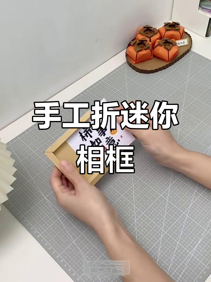 用纸板折出迷你立体相框,简单又好看!