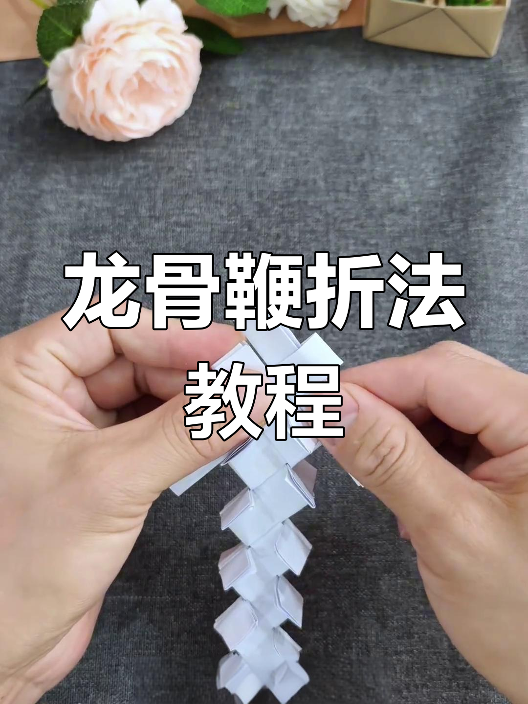 折纸龙骨鞭,打造霸气十足的创意手工武器