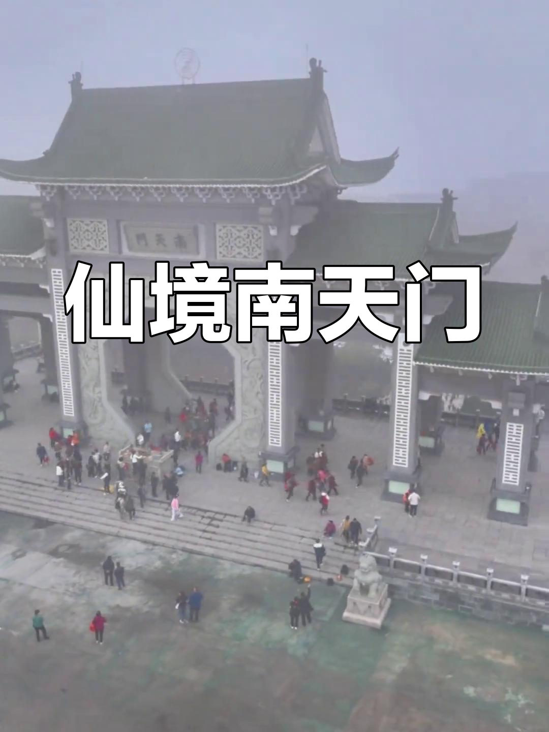 南天门,仙境入口,五福之地,道法自然