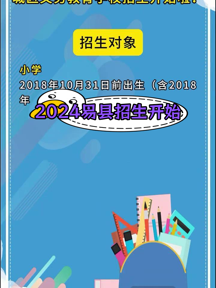 易县义务教育招生启动