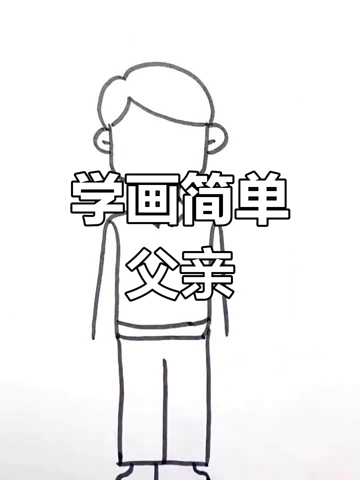 爸爸简笔画教程,轻松学会