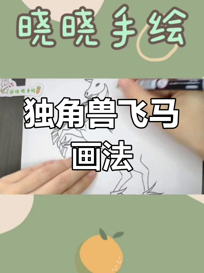 梦幻飞马简笔画教程