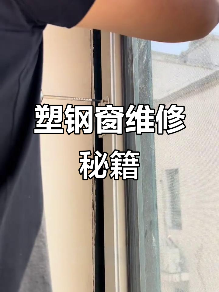 塑钢窗漏风问题,轻松修复,恢复完美密封