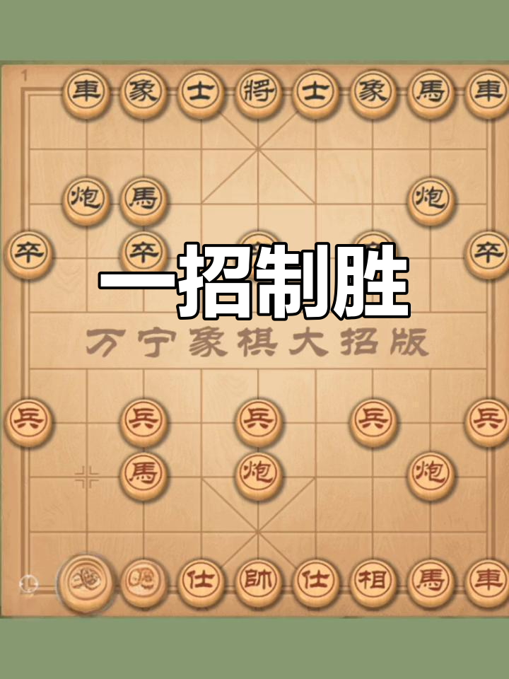 东邪象棋绝招图片