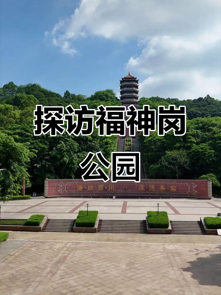 东莞厚街福神岗公园,带你重温城市记忆