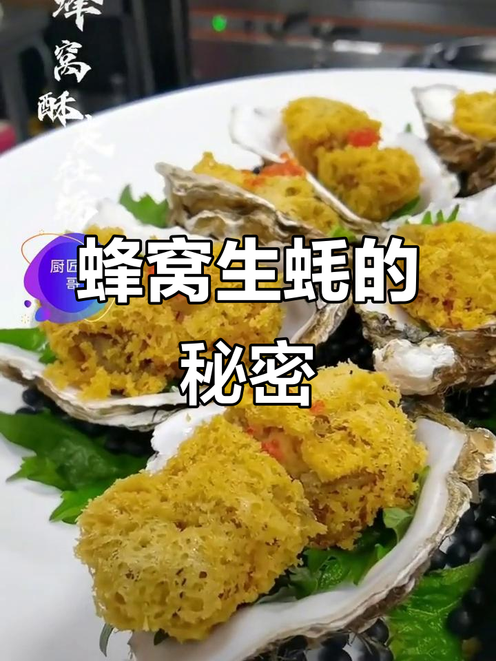 蜂窝生蚝,口感鲜美又独特