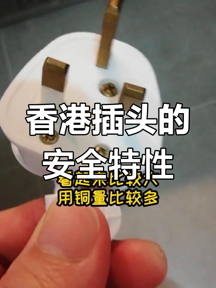 香港插头设计解析