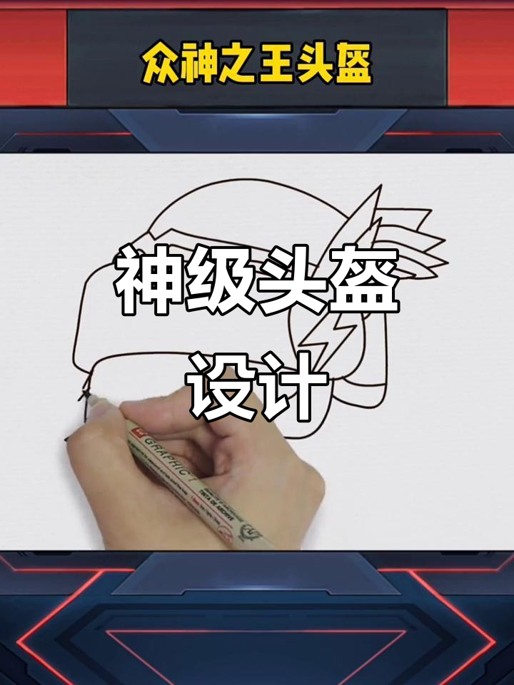 画出和平精英众神头盔,创意满满!