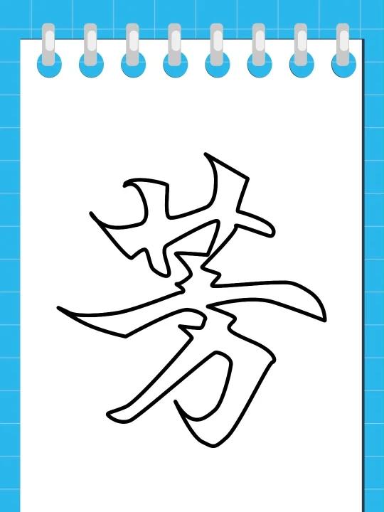 一筆空心字