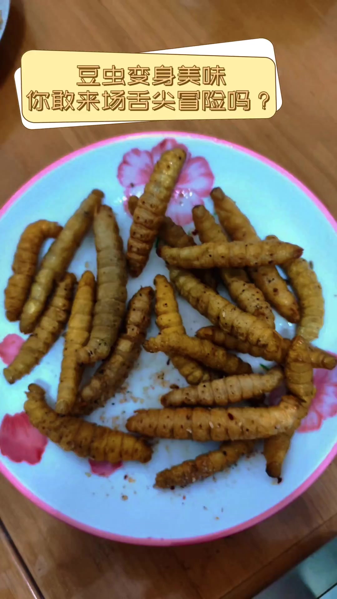 豆虫变身美味,你敢来场舌尖冒险吗?