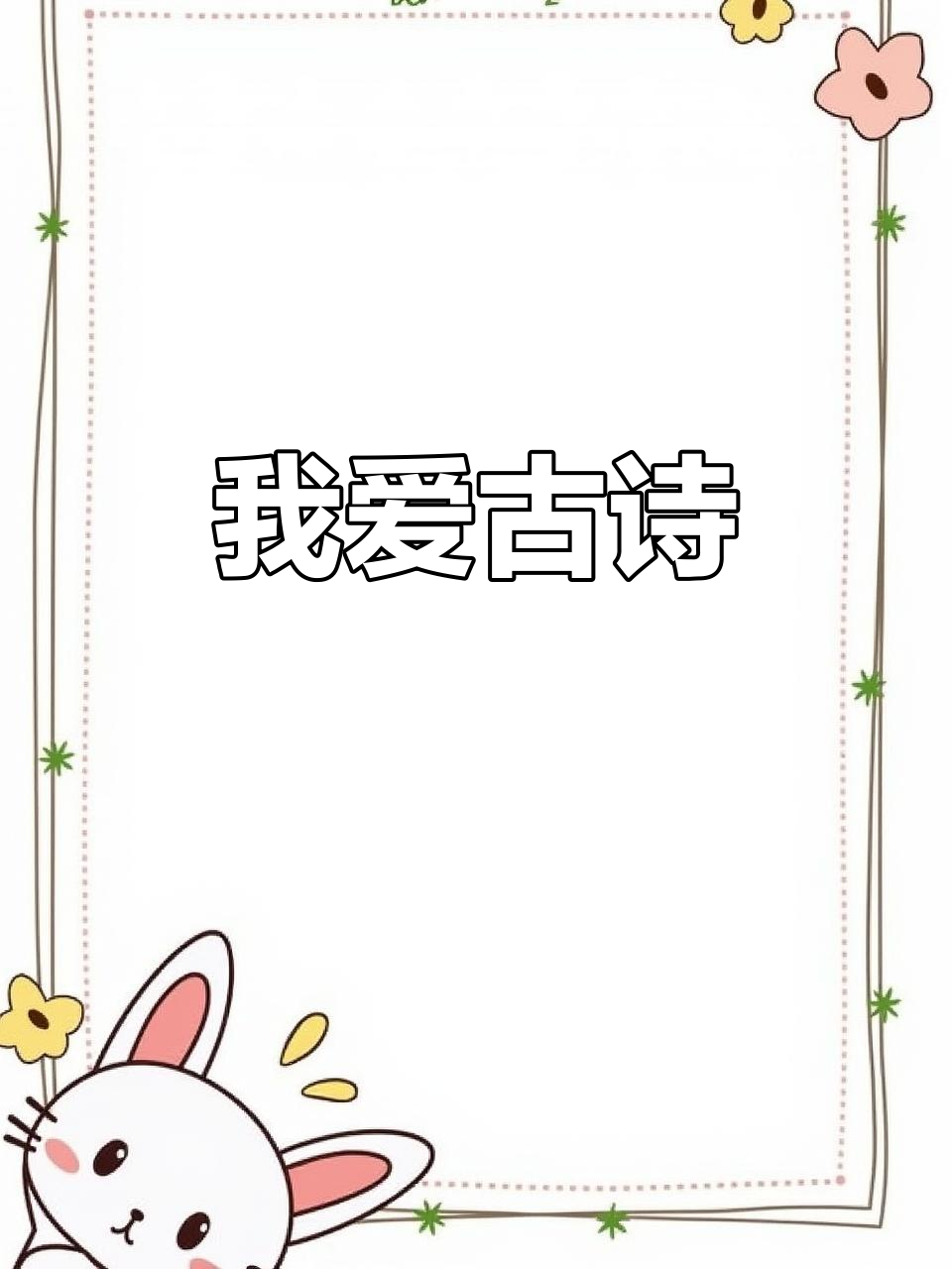 古诗词之美,让我沉醉其中