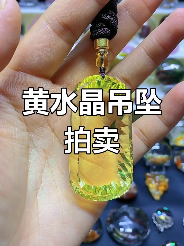 祖传黄水晶吊坠,六万五不卖!