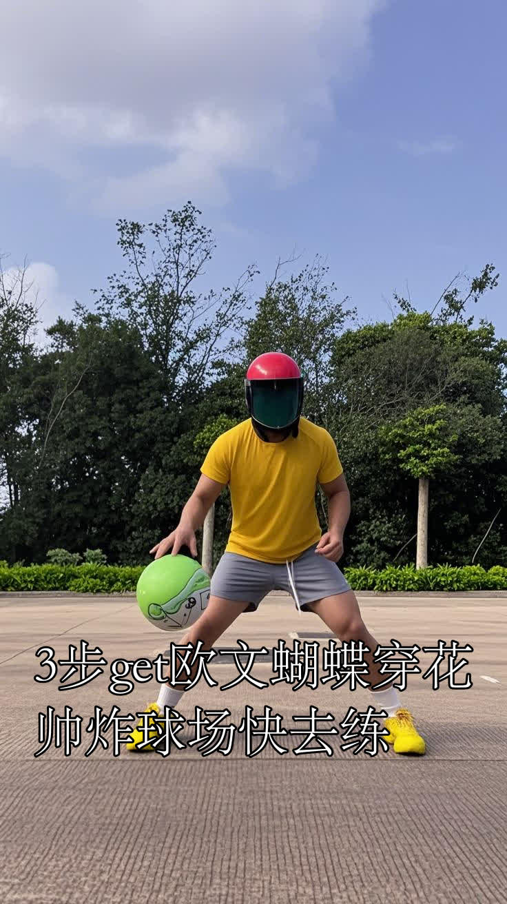 3步get欧文蝴蝶穿花,帅炸球场快去练