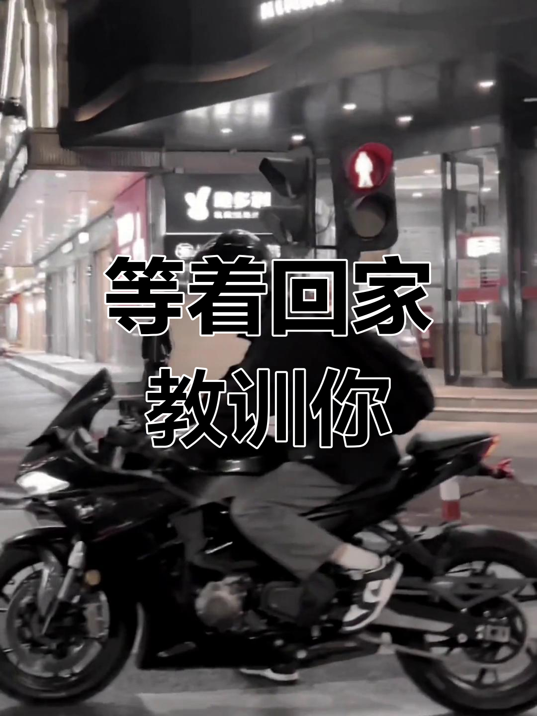 回家再收拾你