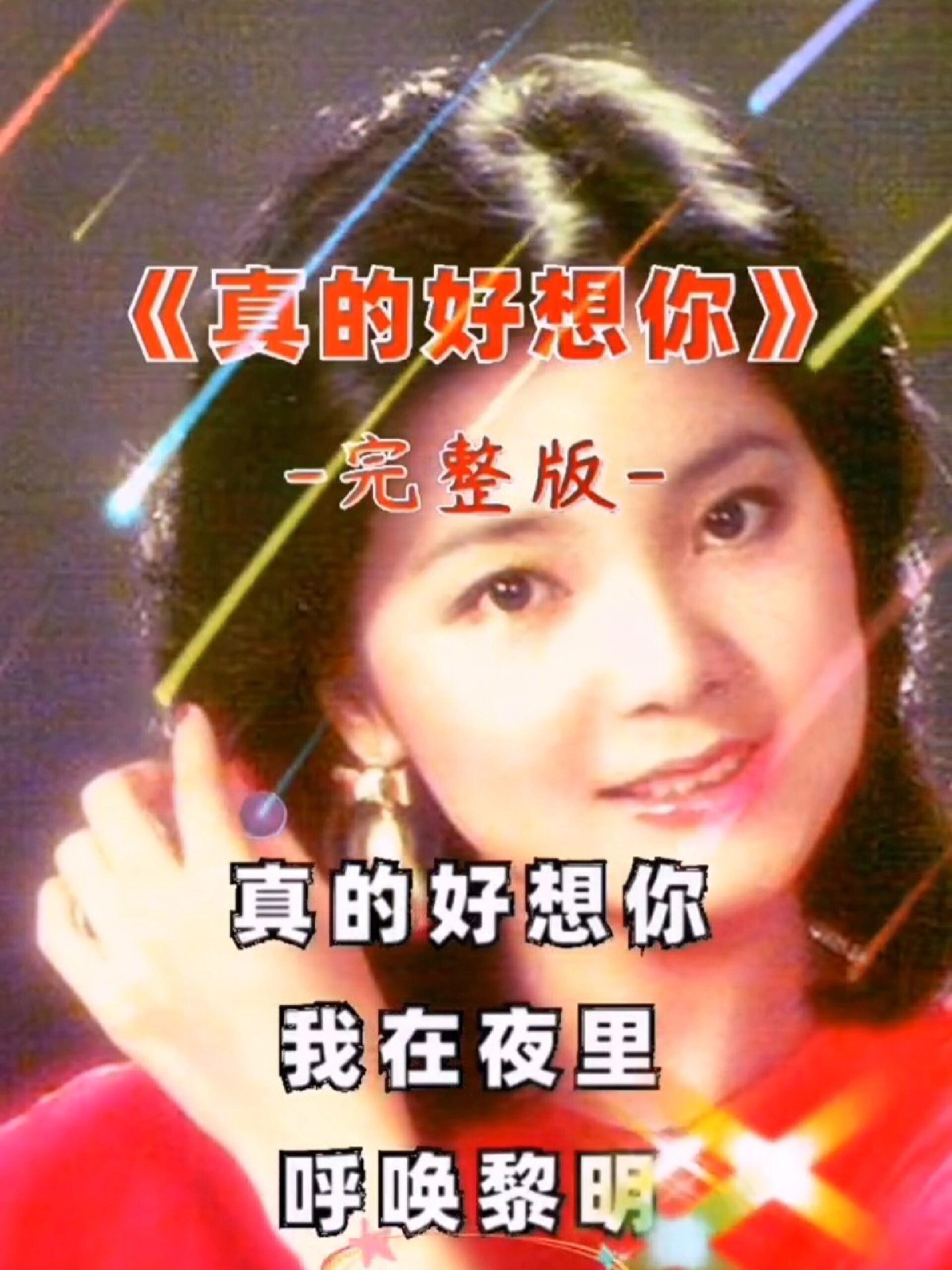 《真的好想你》演唱:邓丽君经典老歌超好听