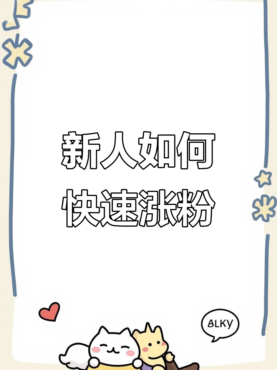 一块钱涨1000粉的简单介绍