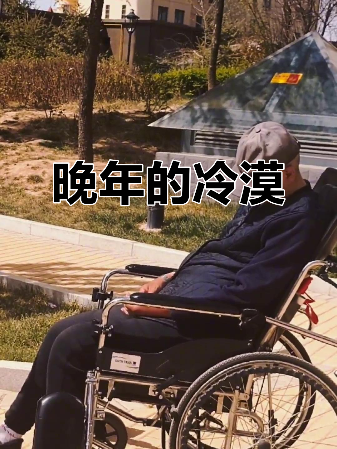 老人被子女冷落,孤独无助地度过晚年