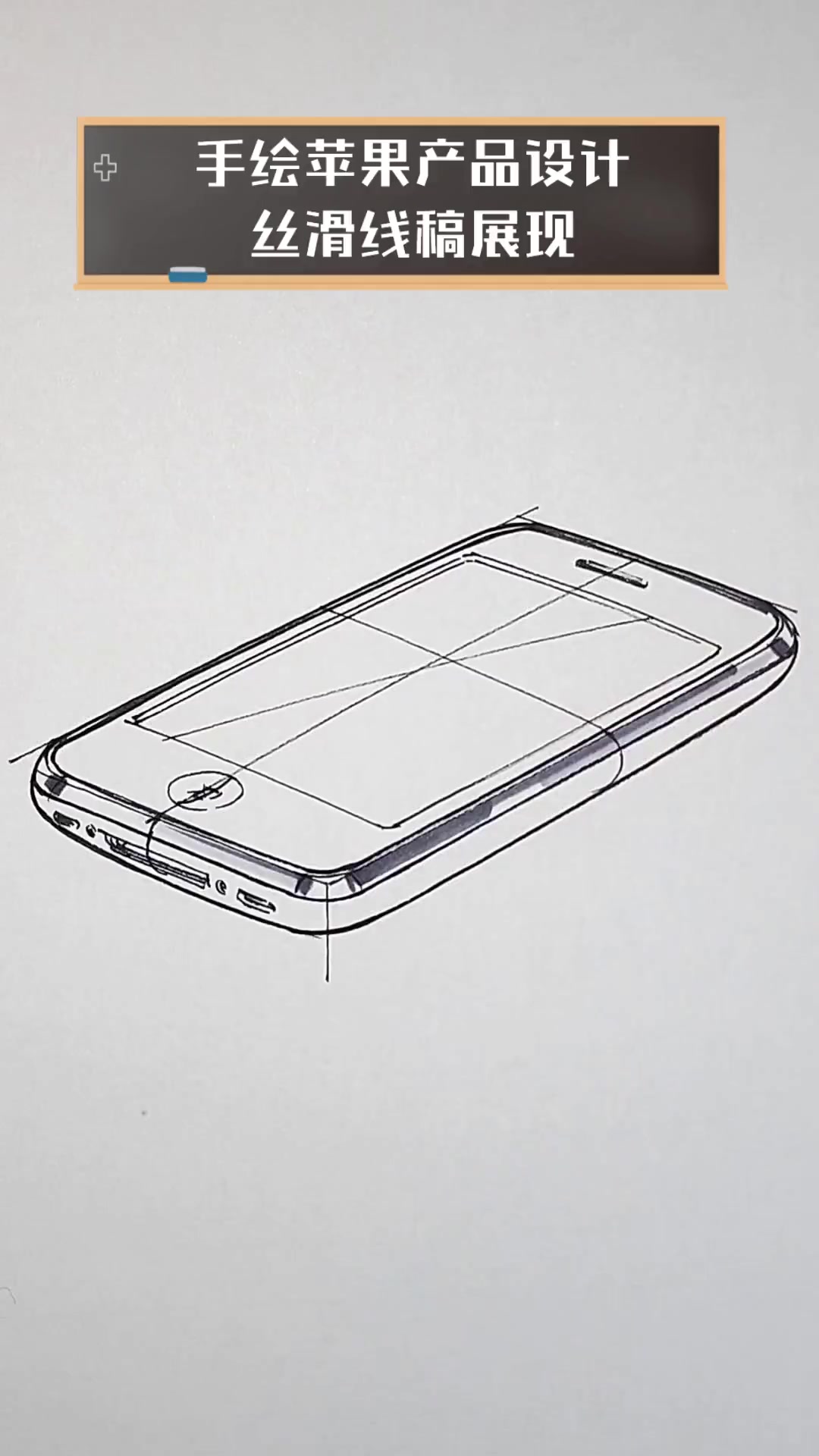 手绘苹果产品设计,丝滑线稿展现