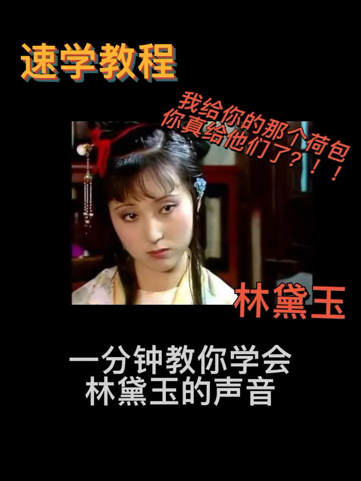 零基础学配音|林黛玉声音教程