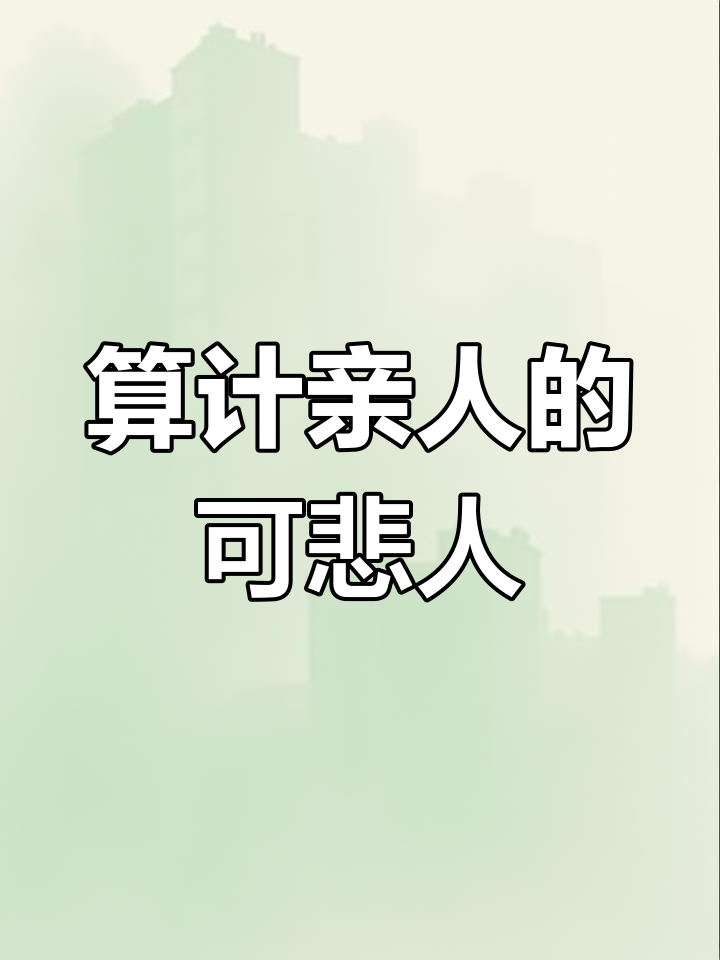 亲戚算计你