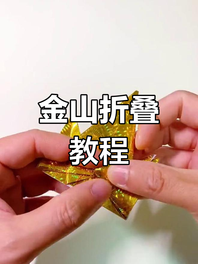 18x18金色雷色纸折金山,简单步骤教你轻松学会