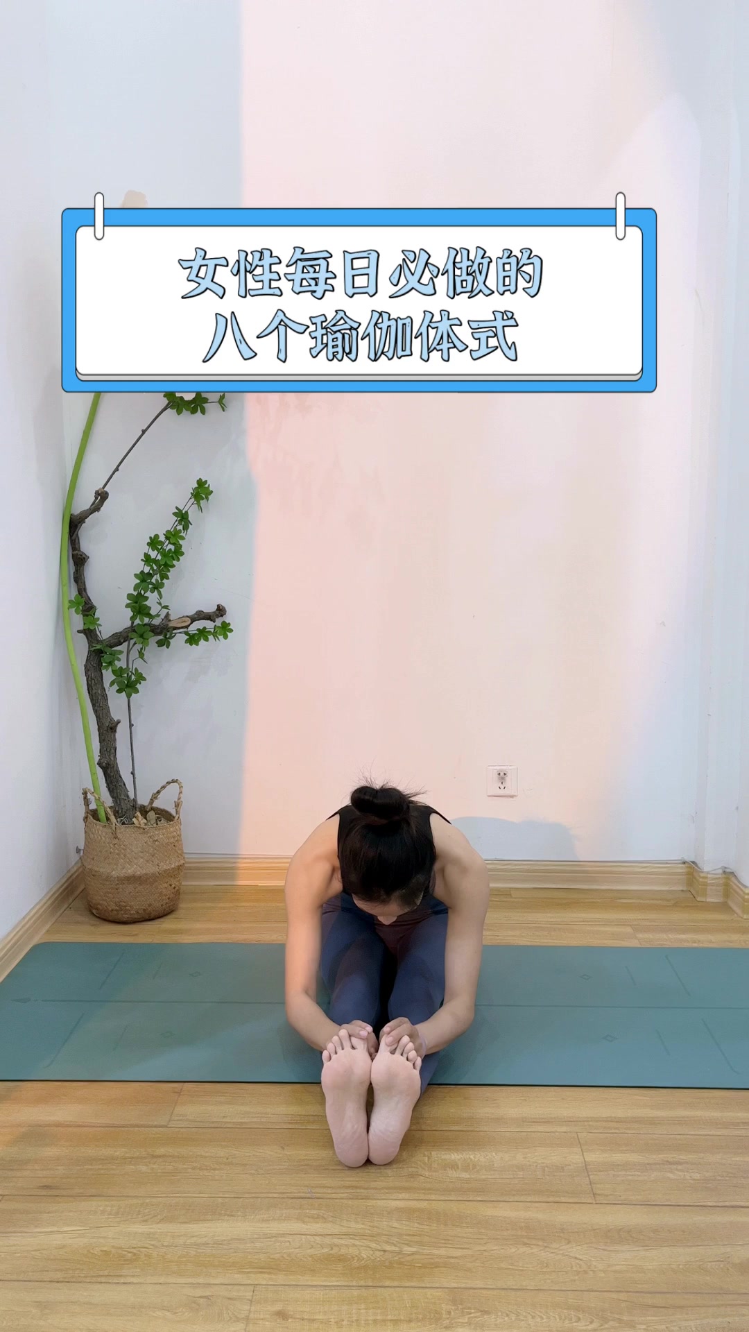 女性每日必做的,八个瑜伽体式
