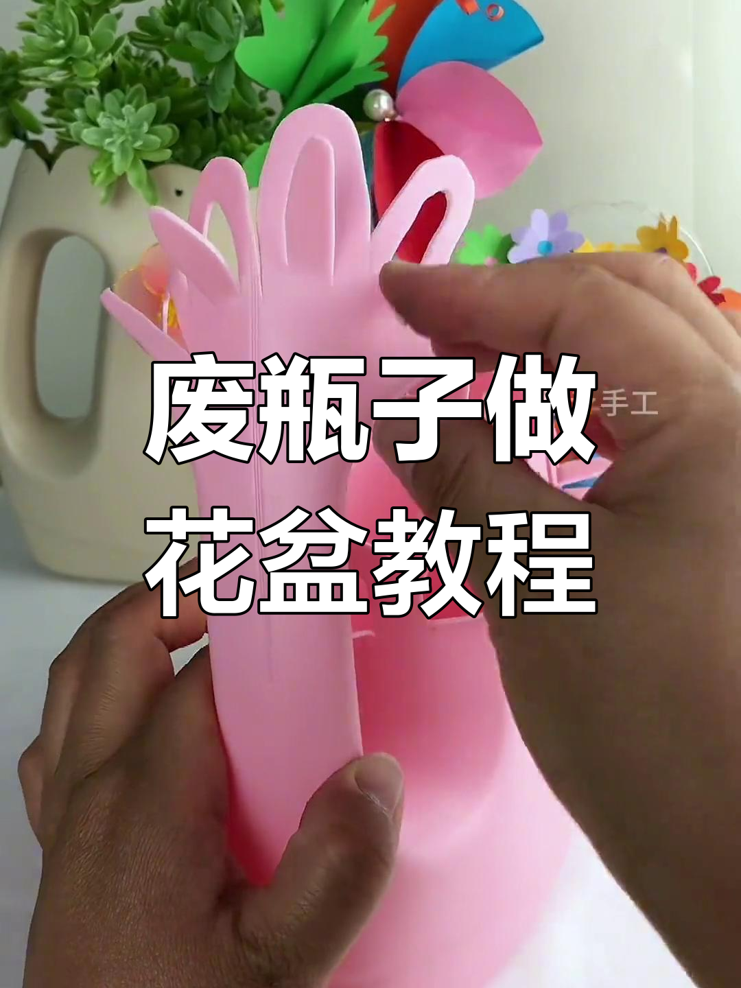 废洗衣液瓶变花盆,简单步骤教你diy创意造型