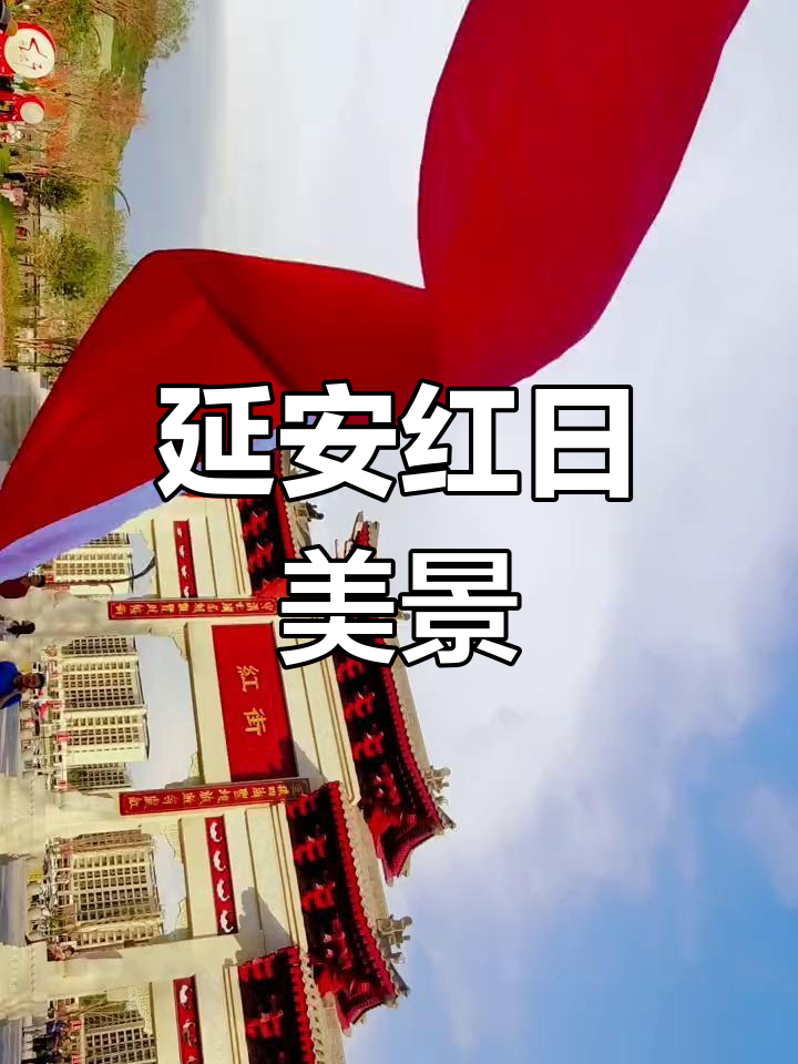 延安红色之旅:从夕阳到彩虹,尽享文化与自然的完美融合