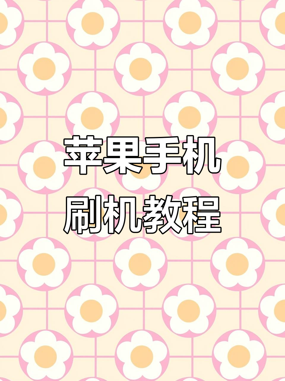手机刷机教程第一课(手机刷机怎么操作请问一下?)
