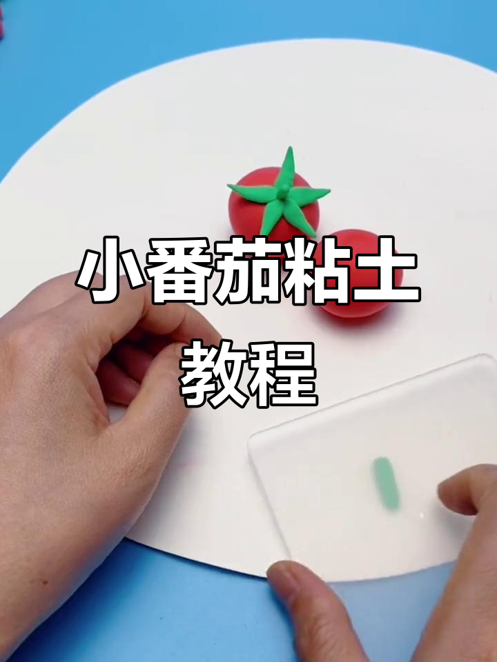 简单步骤教你做粘土小番茄,轻松搞定!