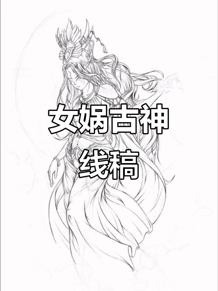 女娲的古神线稿,山海经中的神秘女神