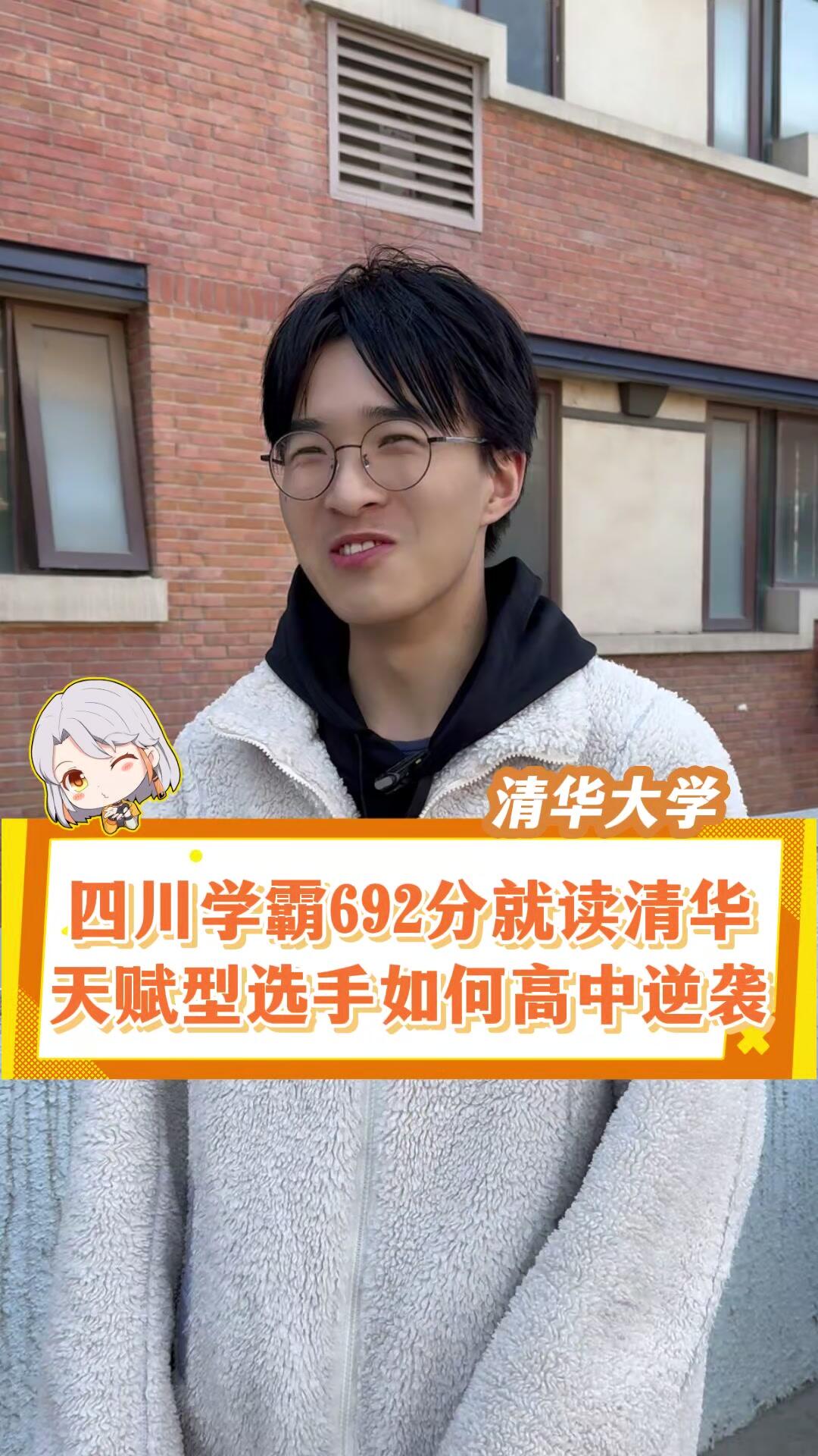 四川高考692分就读清华大学新雅书院,"凡尔赛"学霸直言自己是天赋型