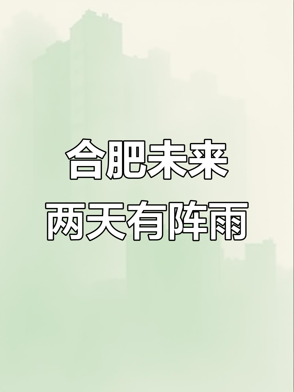 合肥天气预报实时马上知 合肥天气预报实时马上知